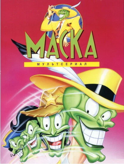 Смотреть сериал Маска (1995) онлайн в хорошем качестве 720-1080 HD, бесплатно на русском языке